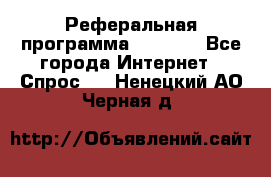 Реферальная программа Admitad - Все города Интернет » Спрос   . Ненецкий АО,Черная д.